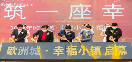 全城共鑒！歐洲城·幸福小鎮(zhèn)發(fā)布會(huì)圓滿成功！