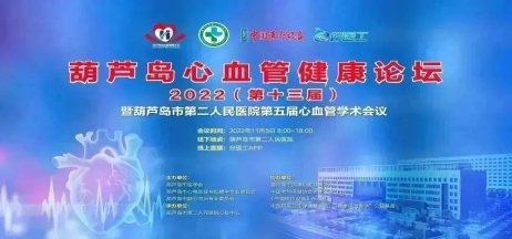 葫蘆島心血管健康論壇?2022｜創(chuàng)新驅(qū)動發(fā)展，不斷提升心血管疾病救治能力