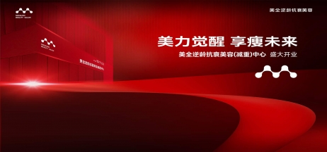 熱烈慶祝美全逆齡抗衰美容（減重）中心盛大開業(yè)！